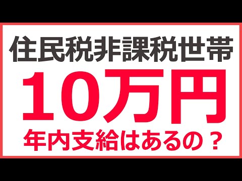 住民税非課税世帯に10万円の給付金 いつもらえる Zeimo