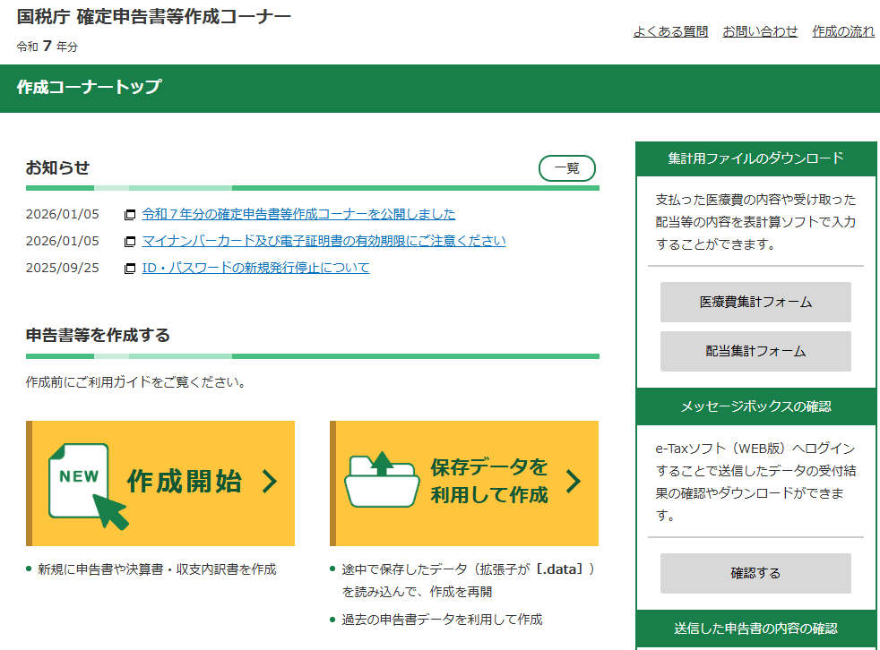 e-Tax 令和7年分