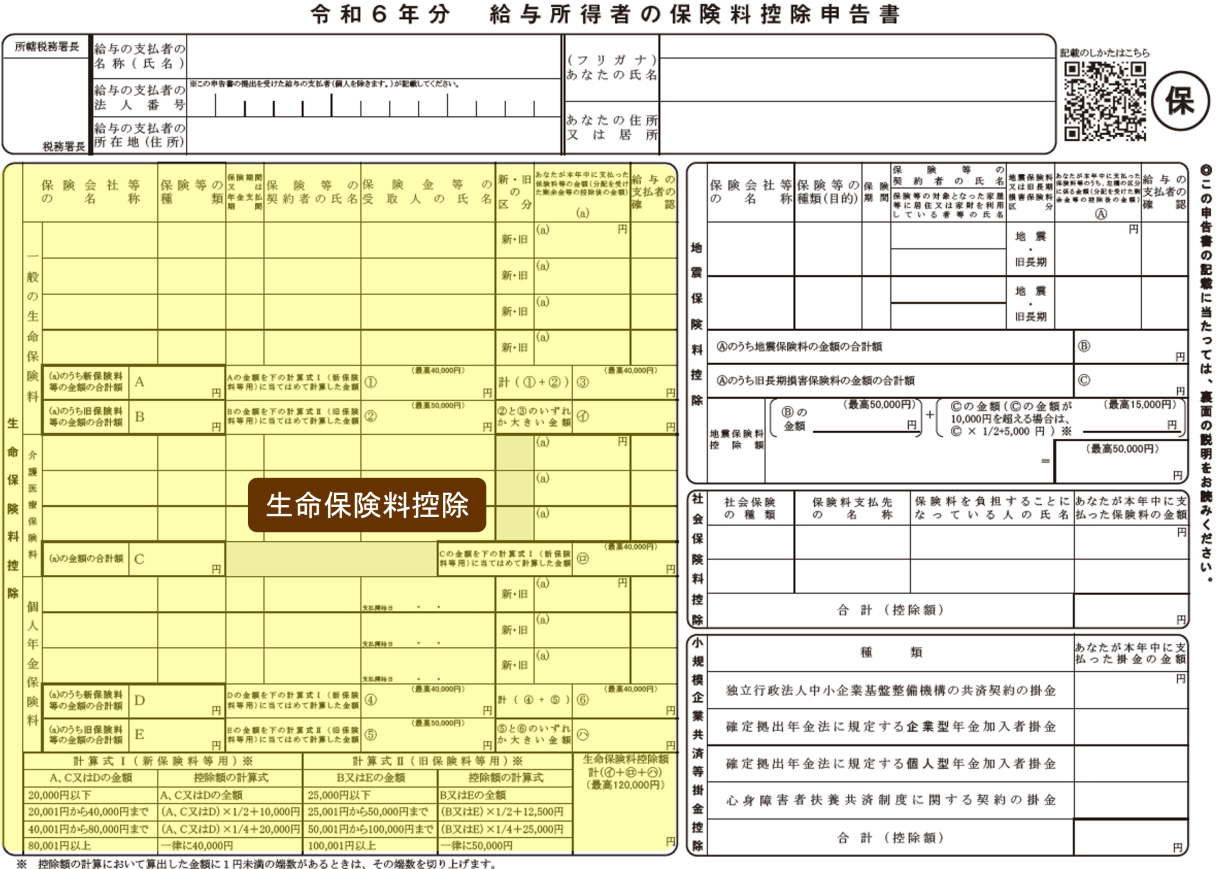 保険料控除申告書 令和6年分