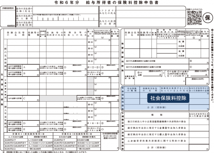 保険料控除申告書 令和6年分