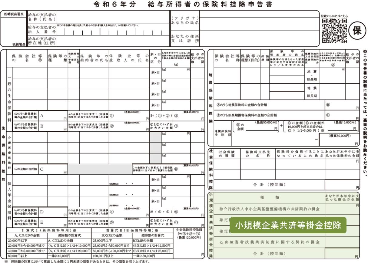 保険料控除申告書 令和6年分