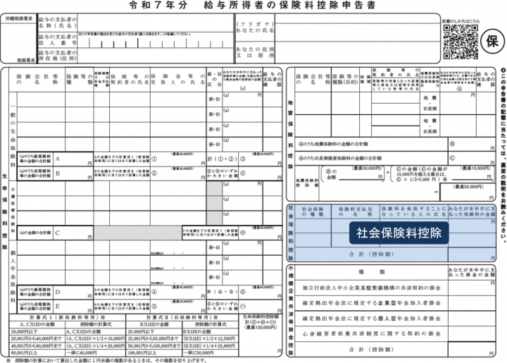 保険料控除申告書 令和7年分