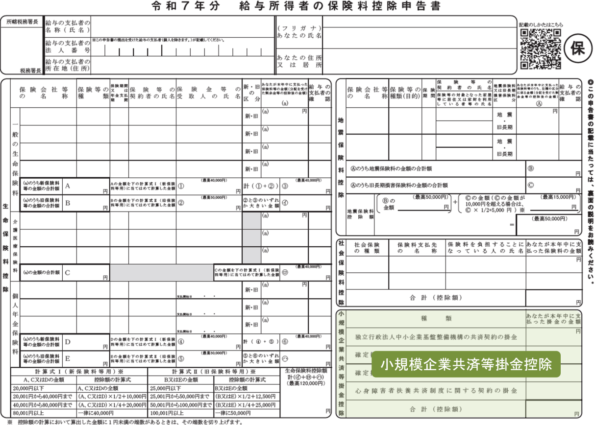 保険料控除申告書 令和7年分