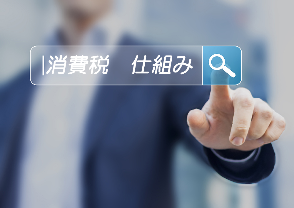 消費税