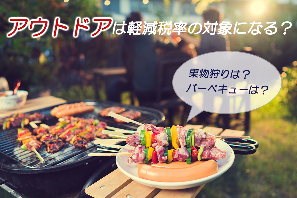 バーベキュー 果物狩りなどアウトドアは軽減税率の対象になる Zeimo
