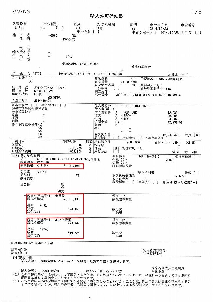 輸入許可通知書