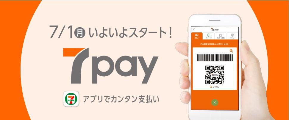 セブンペイ 7pay の特徴やメリット Nanacoとの連携 Zeimo