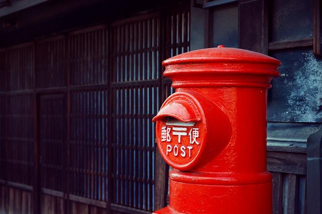 郵便 郵送 ポスト