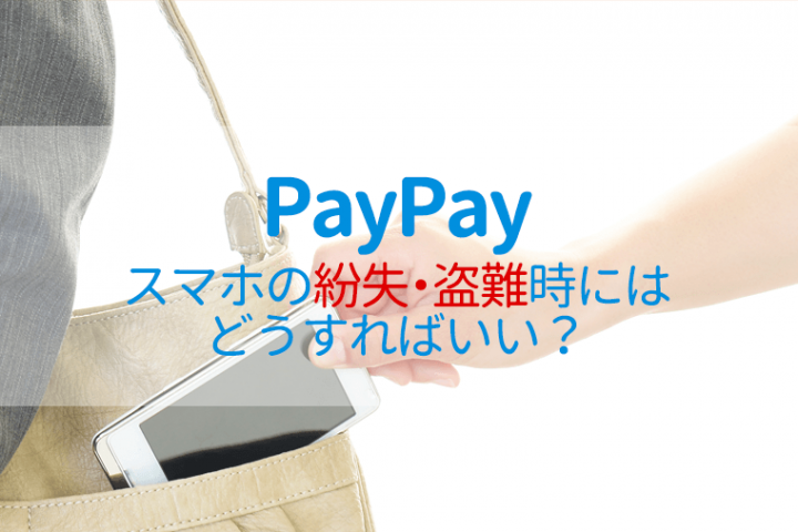 PayPay 紛失・盗難