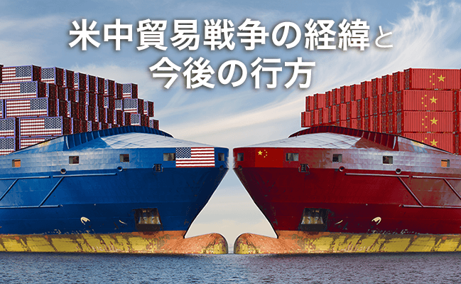 米中貿易戦争