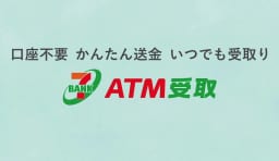 セブン銀行ATM受取