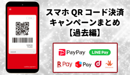 スマホQRコード決済キャンペーンまとめ