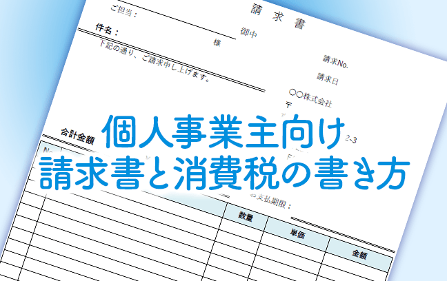 個人事業主向け 請求書と消費税の書き方 Zeimo