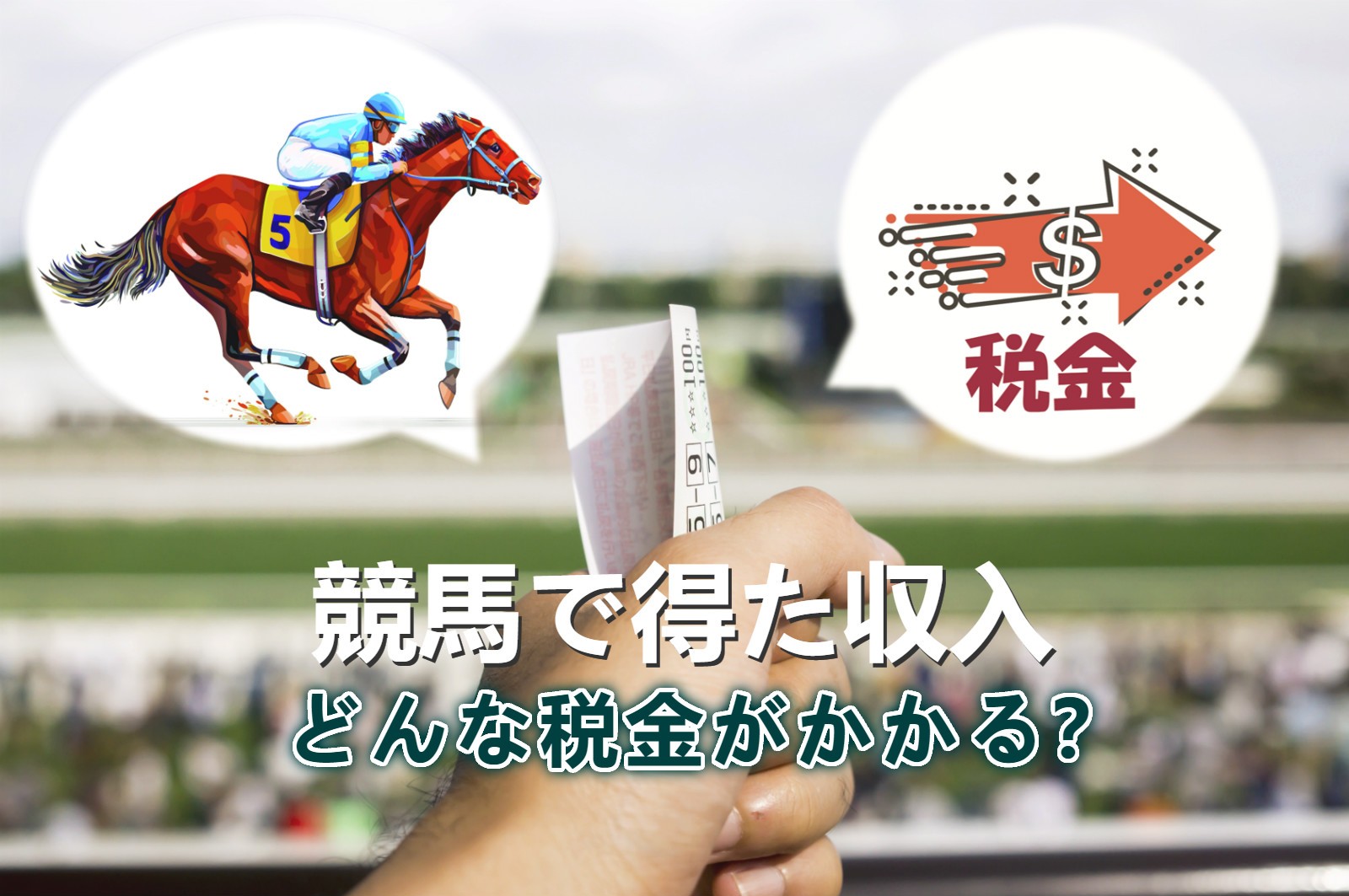 競馬で得た収入にはどんな税金がかかる？判例に基づいて詳説します | 税金・マネー・計算