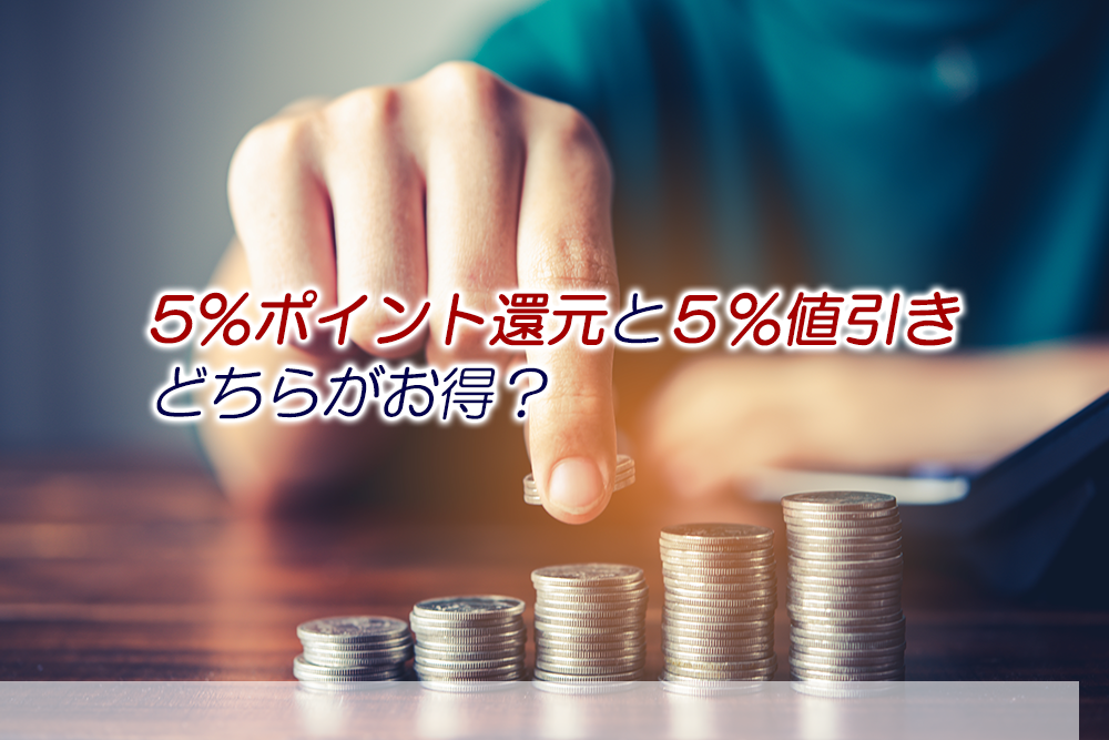 5%ポイント還元と5%値引き（即時還元）どちらがお得？ | ZEIMO