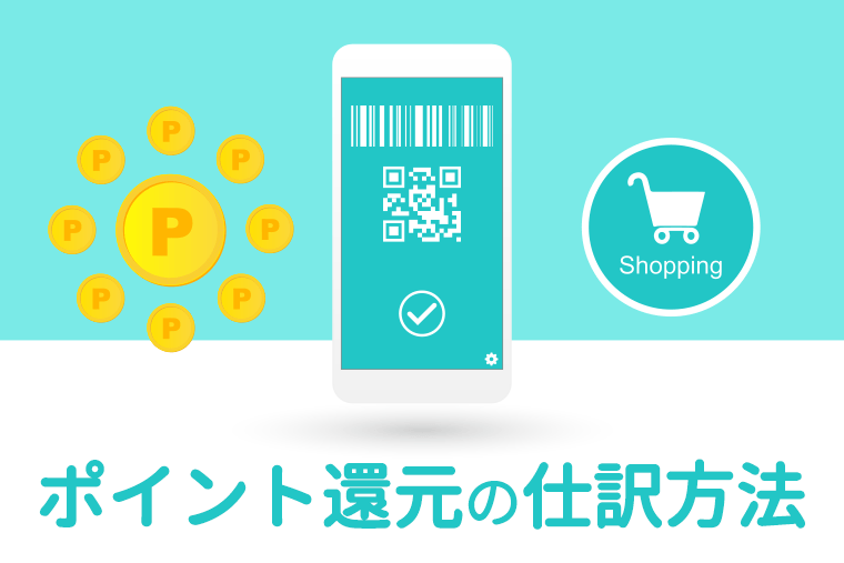 キャッシュレス ポイント還元の仕訳方法 値引きとの違いに要注意 Zeimo