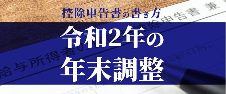 年末調整書類 令和2年