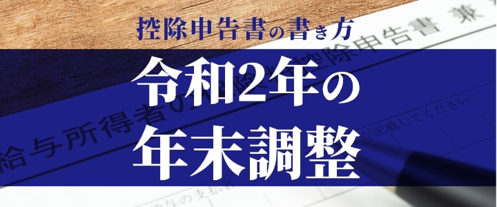 年末調整書類 令和2年
