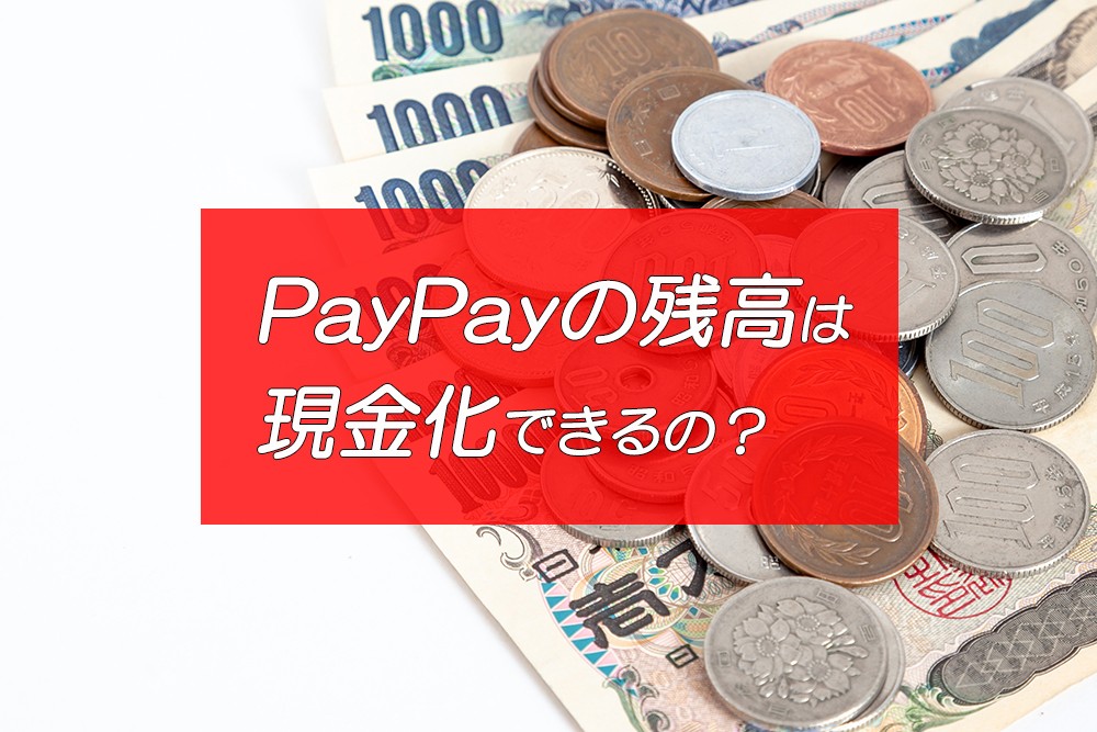 Paypay ペイペイ の残高は現金化できるの Zeimo