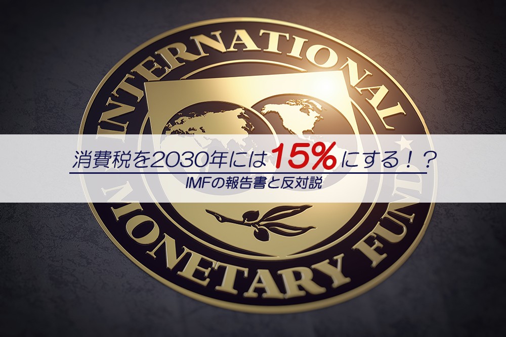税 15 パーセント 消費 IMF｢消費税20％に引き上げ｣提言に込めた真意