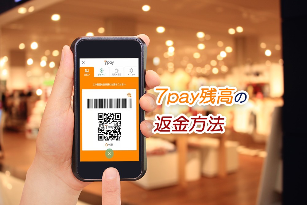 2020年1月まで！7pay残高の返金方法を3ステップで解説 | 税金