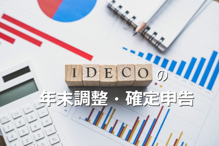 イデコ 年末調整