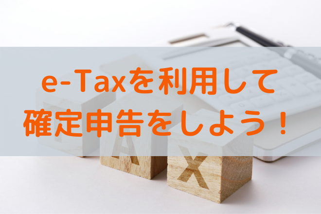 e-tax 確定申告