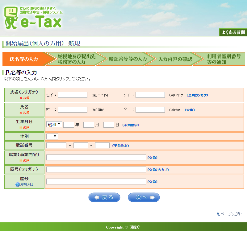e-Tax 開始届出