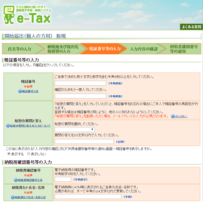 e-Tax 開始届出
