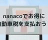 nanaco　自動車税