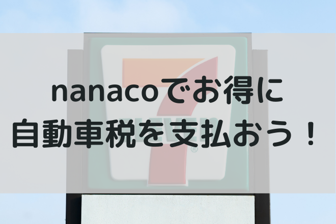 nanaco　自動車税