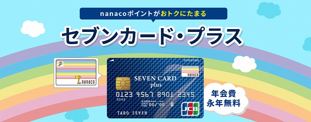 セブンカード プラスのキャンペーンと入会特典 22年6月 Zeimo