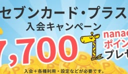 セブンカード・プラス キャンペーン