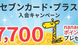 セブンカード・プラス 7月キャンペーン