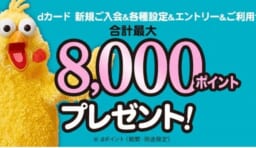 dカード 入会キャンペーン