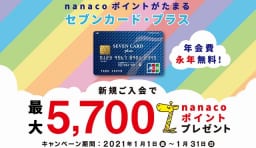 セブンカード・プラス1月キャンペーン