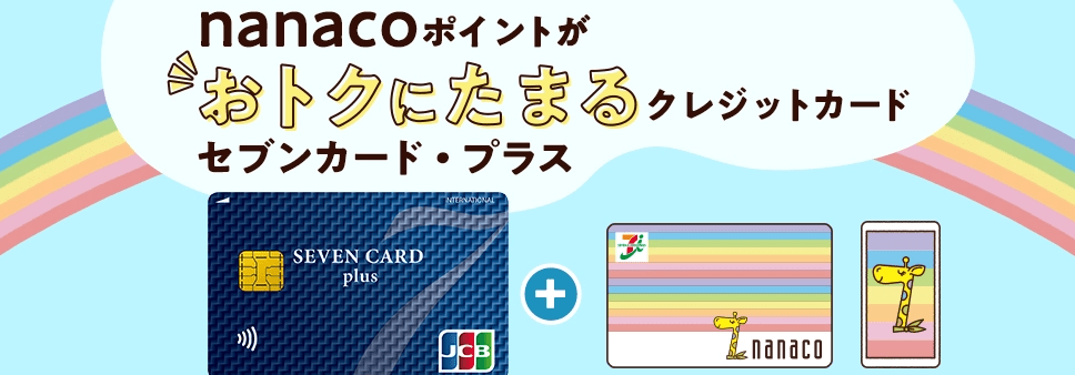 セブンカード・プラスのキャンペーンと入会特典【2024年10月】 | ZEIMO