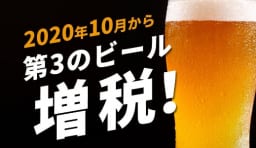 ビール 増税 酒税改正