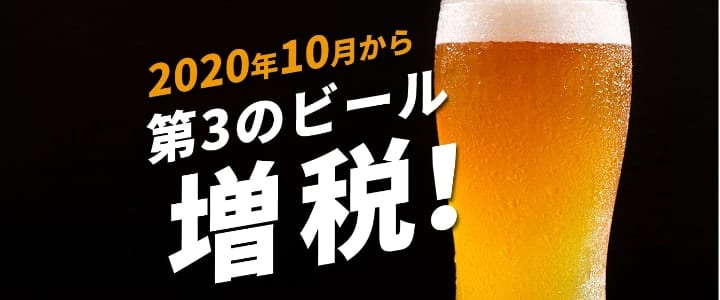 ビール 増税 酒税改正