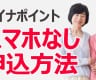 高齢者のマイナポイント、スマホがない場合はどうすればいい？　家族が代理で申し込める？