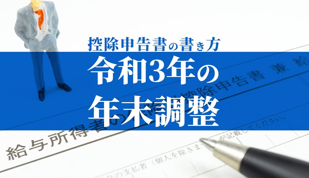 令和3年年末調整特集