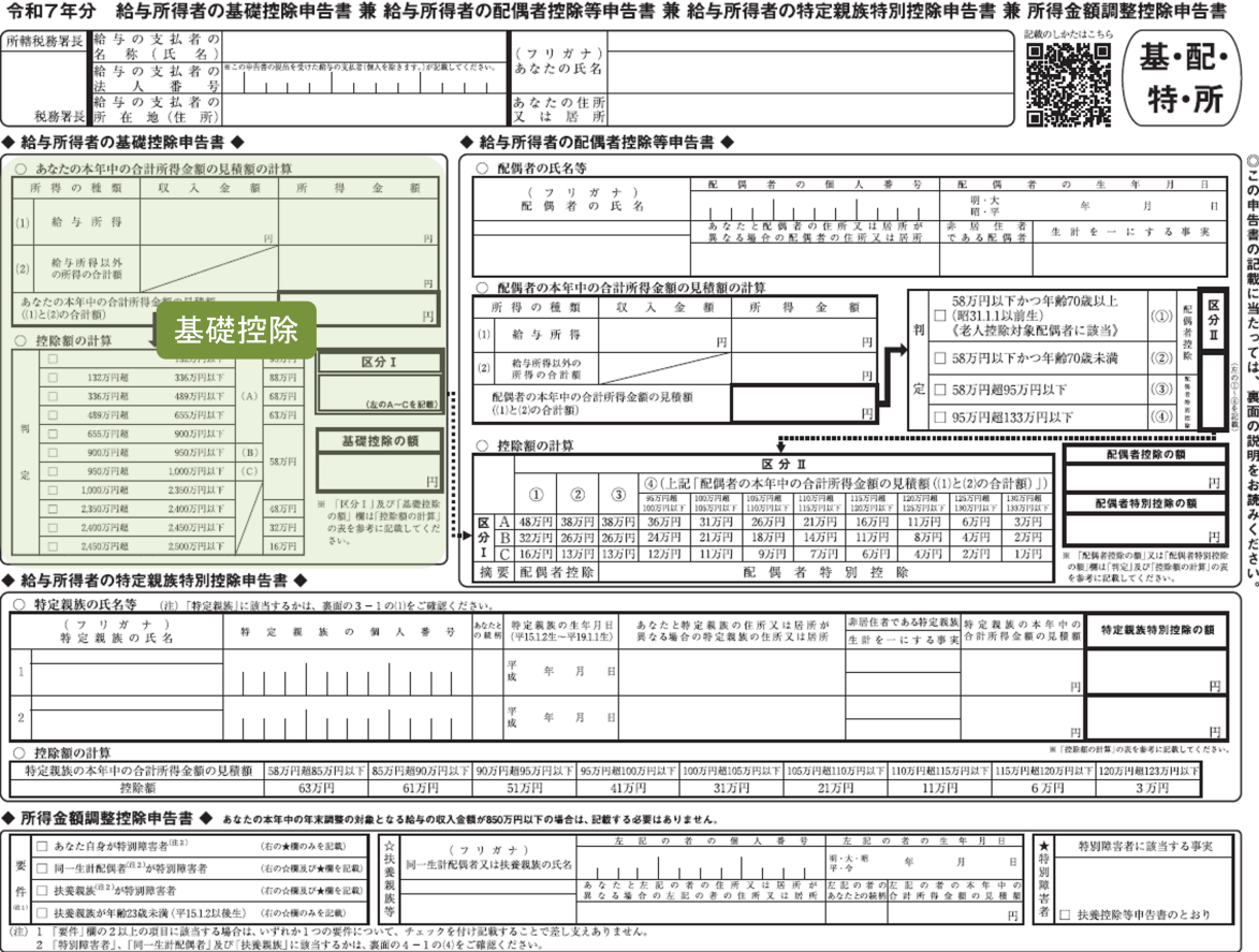 基礎控除申告書 令和7年分