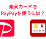 楽天カード　PayPay　アイコン