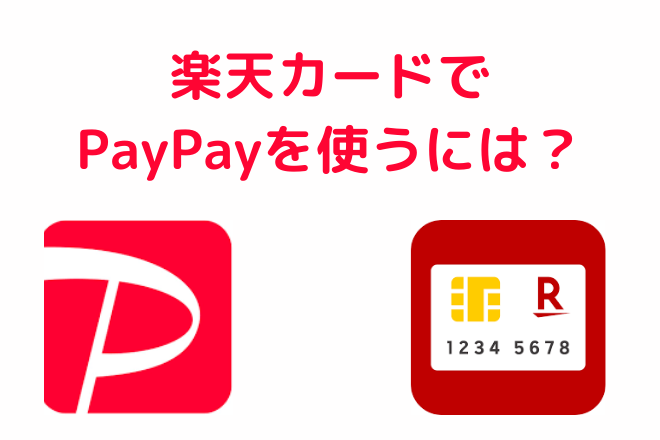 楽天カード　PayPay　アイコン