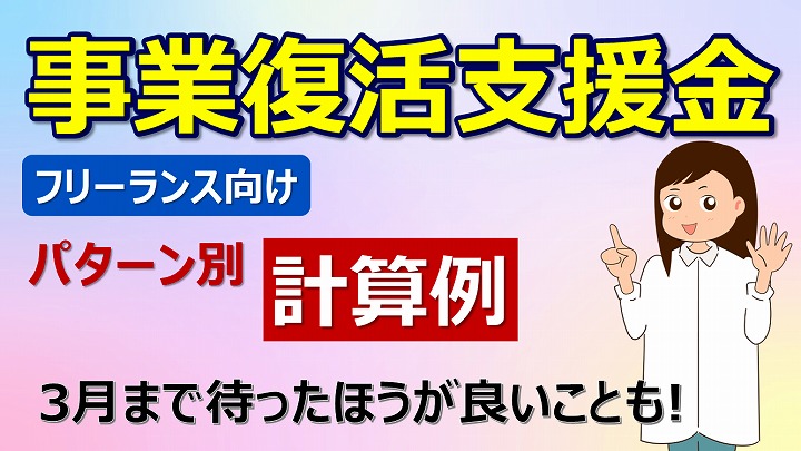 事業復活支援金
