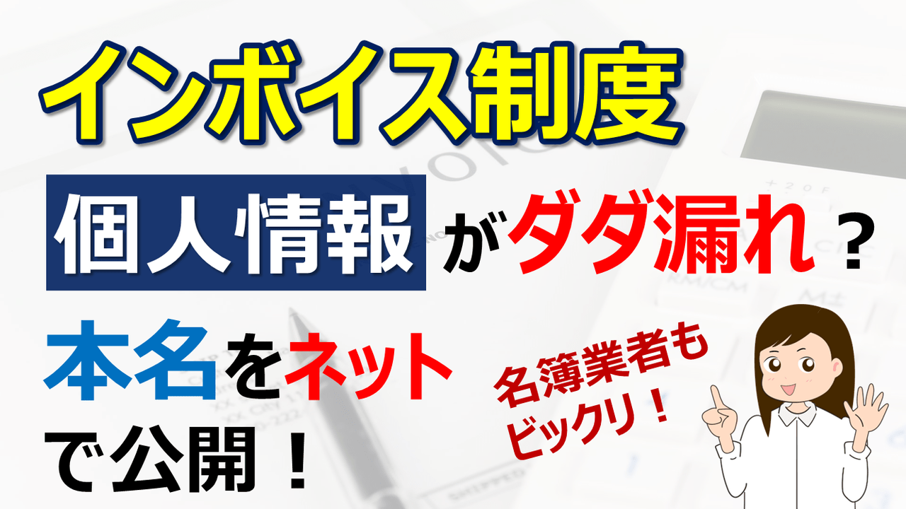 インボイス制度 個人事業主の本名をネットで公開 Zeimo