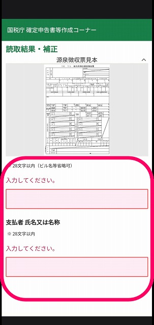 49_確定申告書等作成コーナー_源泉徴収票の補正02