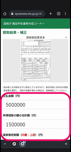 48_確定申告書等作成コーナー_源泉徴収票の補正01