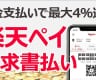 楽天ペイの請求書払いなら固定資産税もお得に支払える