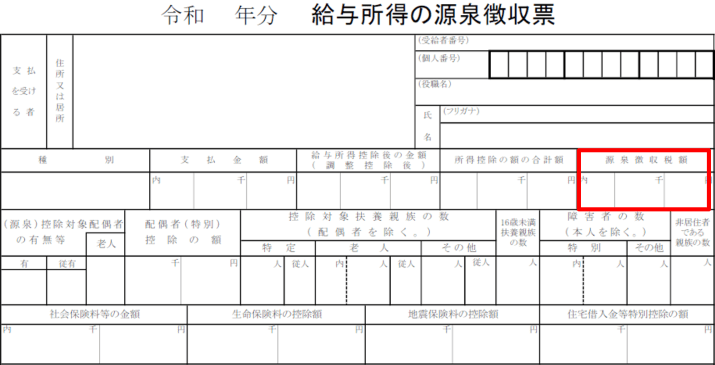 源泉徴収票